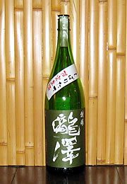 瀧澤　本醸造しぼりたて