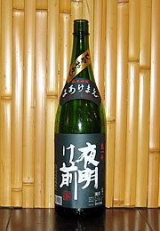 夜明け前　純米吟醸生一本ひやおろし