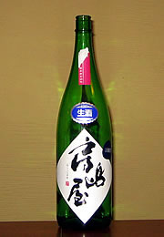 房島屋　純米吟醸しぼりたて