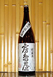 房島屋　純米65　無濾過生