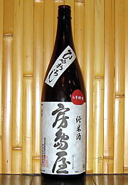房島屋　純米　ひやおろし