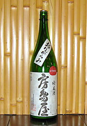 房島屋　純米おりがらみ