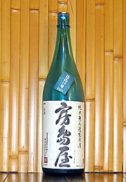 房島屋　純米無ろ過生原酒　仕込19号