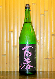 百春　特別純米酒　生原酒無濾過