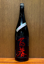 百春　純米吟醸　無濾過生原酒直汲み　DOLCE NOUVEAU 2024