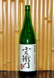 小左衛門　純米酒　ひやおろし