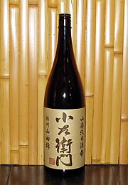 小左衛門　山廃純米