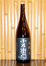 小左衛門　純米　生酛造り　備前雄町