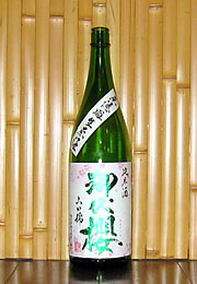 御代櫻　純米酒　無濾過生原酒