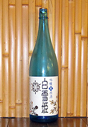 白雪姫　吟醸　生原酒