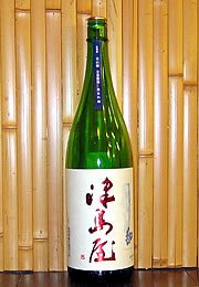 津島屋　純米吟醸　無濾過生原酒　勿忘草