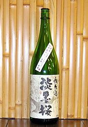 淡墨桜　純米酒　ひやおろし　生詰め・原酒
