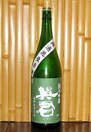 英君　純米吟醸　無濾過生原酒