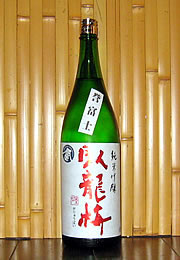 臥龍梅　純米吟醸　生原酒