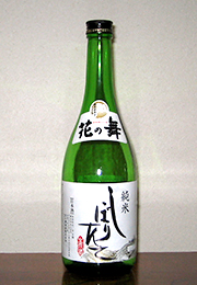 花の舞　純米しぼりたて