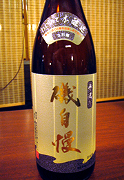 磯自慢　しぼりたて本醸造