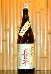 喜平　純米吟醸　生酒