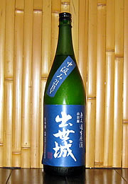 出世城　無濾過生原酒