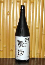 若竹　純米吟醸　原酒