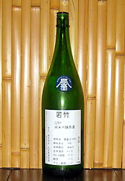 若竹　純米吟醸　原酒