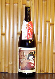 若竹　特別純米酒　鬼乙女　幸　ひやおろし