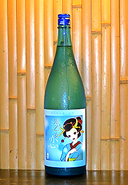 若竹　特別純米生酒　鬼乙女　恋