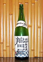 東龍　特別純米酒　龍田屋