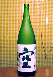 蓬莱泉　純米大吟醸「空」