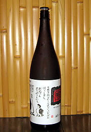 一念不動　特別純米酒
