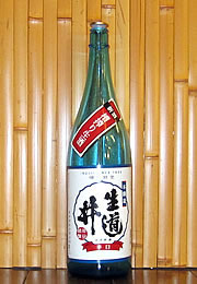 生道井　本醸造　新酒槽搾り生酒