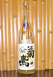 菊鷹　純米　無濾過生酒　～菊花雪～