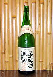 ねのひ　子乃日松　純米吟醸