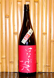 英　特別純米酒　きもと無濾過あらばしり生原酒