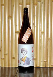 るみ子の酒　純米酒　瓶火入れ7号酵母