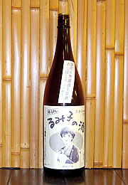 るみ子の酒　すっぴんるみ子の酒　袋搾り無濾過あらばしり純米生原酒