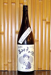 るみ子の酒　すっぴんるみ子の酒　無濾過あらばしり純米生原酒うすにごり袋搾り