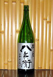 酒屋八兵衛　山廃純米酒