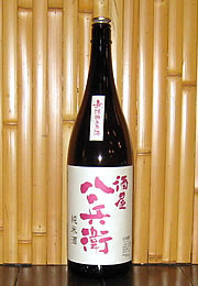 酒屋八兵衛　特別純米酒　無濾過生原酒