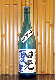 田光　純米吟醸　夏生　中取り