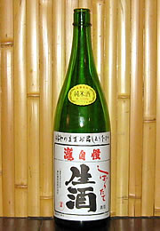 瀧自慢　純米酒　しぼりたて生酒
