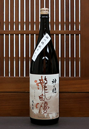 瀧自慢　純米酒　神の穂　秋あがり