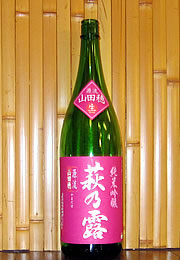 萩乃露　純米吟醸　山田穂2013　生