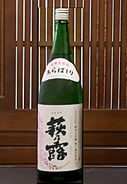 萩乃露　純米大吟醸　無ろ過生原酒　あらばしり