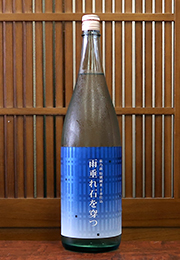 萩乃露　特別純米　十水仕込　雨垂れ石を穿つ