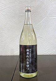 萩乃露　特別純米　十水仕込　しぼりたて生酒　雨垂れ石を穿つ　露冴る