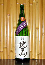 北島　純米吟醸　生酒完全発酵辛口