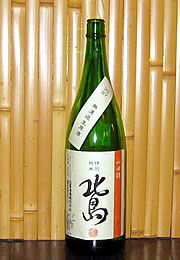 北島　特別純米　無濾過生原酒