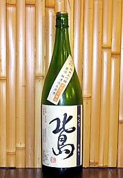 北島　純米吟醸　直汲み無濾過生原酒