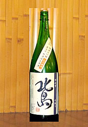北島　純米大吟醸　直汲無濾過生原酒