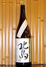 北島　きもと純米　無濾過生原酒